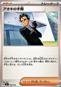 【ノーマル】アオキの手際