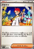 【ノーマル】アカマツ