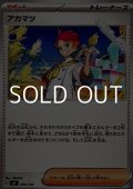【ノーマル】アカマツ