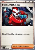 【ノーマル】クセロシキのたくらみ