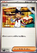 【ノーマル】コック