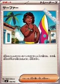 【ノーマル】サーファー