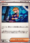 【ノーマル】ブライア