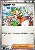 【ノーマル】ベルのまごころ