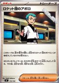 【ノーマル】ロケット団のアポロ