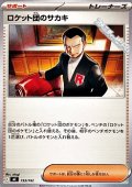 【ノーマル】ロケット団のサカキ