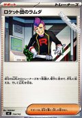 【ノーマル】ロケット団のラムダ