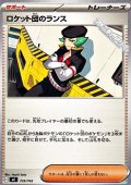 【ノーマル】ロケット団のランス