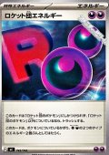 【ノーマル】ロケット団エネルギー