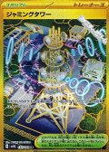 【UR】ジャミングタワー
