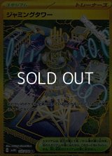 【UR】ジャミングタワー
