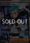 【SR】ロケット団のアポロ