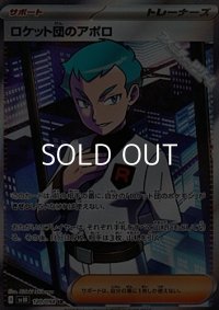 【SR】ロケット団のアポロ