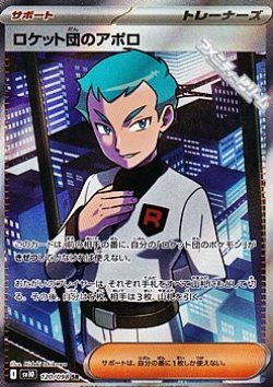 画像1: 【SR】ロケット団のアポロ