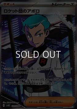 画像1: 【SR】ロケット団のアポロ