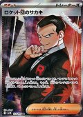 【SR】ロケット団のサカキ