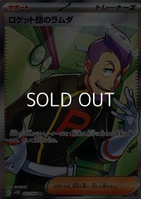 【SR】ロケット団のラムダ