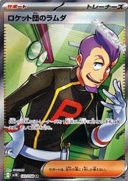 画像1: 【SR】ロケット団のラムダ