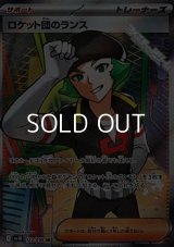 【SR】ロケット団のランス