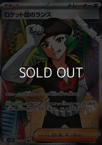 【SR】ロケット団のランス