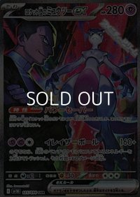 【SAR】ロケット団のミュウツーex
