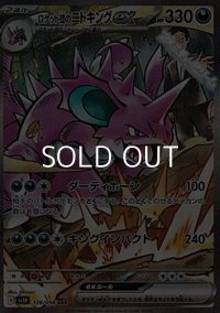 【SAR】ロケット団のニドキングex