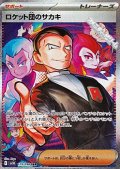 【SAR】ロケット団のサカキ