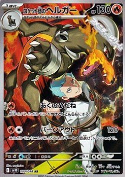 画像1: 【AR】ロケット団のヘルガー