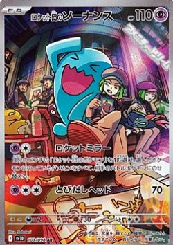 画像1: 【AR】ロケット団のソーナンス