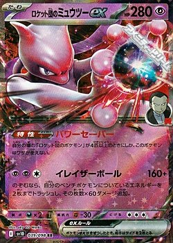画像1: 【RR】ロケット団のミュウツーex