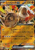 【RR】レジロックex