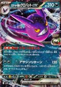 【RR】ロケット団のクロバットex