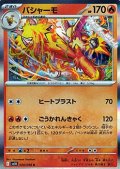 【R】バシャーモ