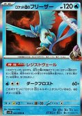 【R】ロケット団のフリーザー