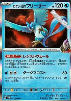画像1: 【R】ロケット団のフリーザー