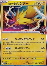 【R】ロケット団のサンダー