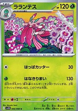 画像1: 【U】ラランテス