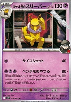 画像1: 【U】ロケット団のスリーパー
