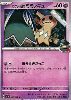 画像1: 【U】ロケット団のミミッキュ