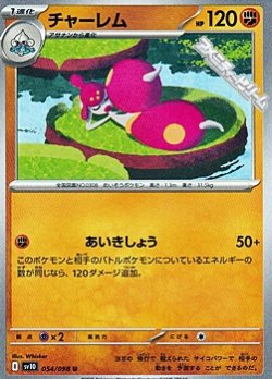 画像1: 【U】チャーレム