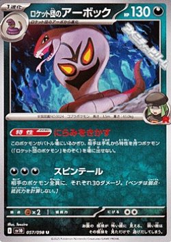 画像1: 【U】ロケット団のアーボック