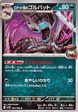 画像1: 【U】ロケット団のゴルバット