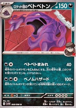 画像1: 【U】ロケット団のベトベトン