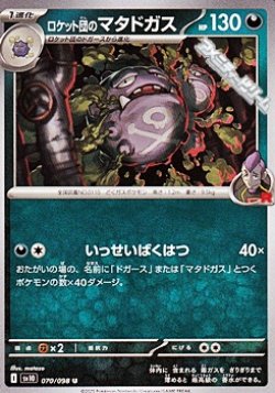 画像1: 【U】ロケット団のマタドガス