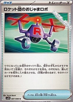画像1: 【U】ロケット団のおじゃまロボ