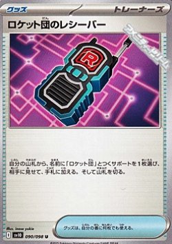 画像1: 【U】ロケット団のレシーバー