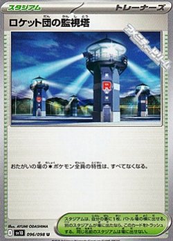 画像1: 【U】ロケット団の監視塔