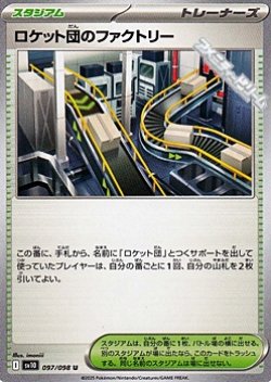 画像1: 【U】ロケット団のファクトリー