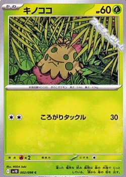 画像1: 【C】キノココ