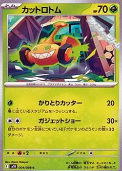 画像1: 【C】カットロトム